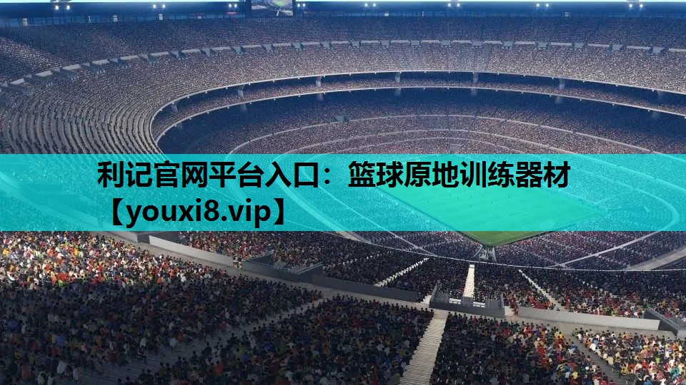 篮球原地训练器材