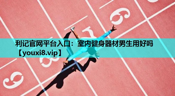 室内健身器材男生用好吗