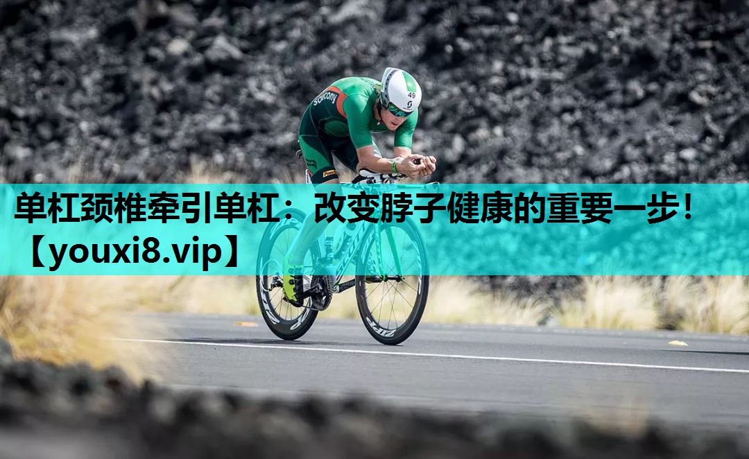 单杠颈椎牵引单杠：改变脖子健康的重要一步！