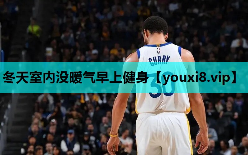 冬天室内没暖气早上健身
