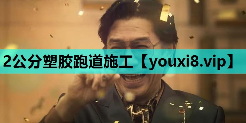 2公分塑胶跑道施工