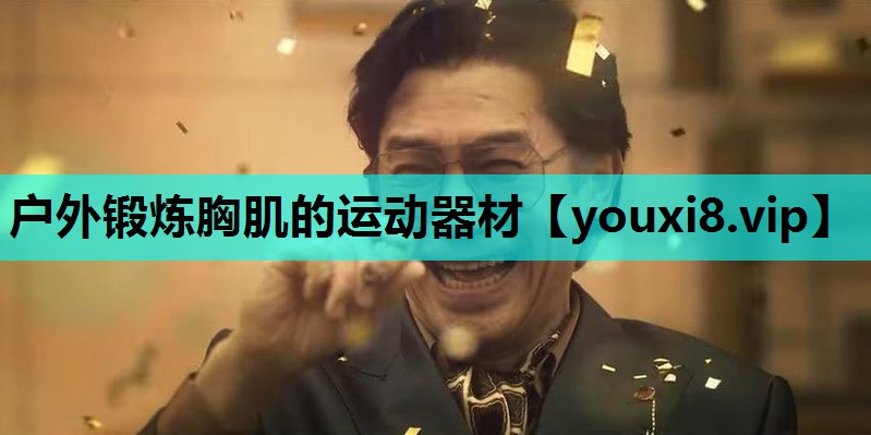 户外锻炼胸肌的运动器材