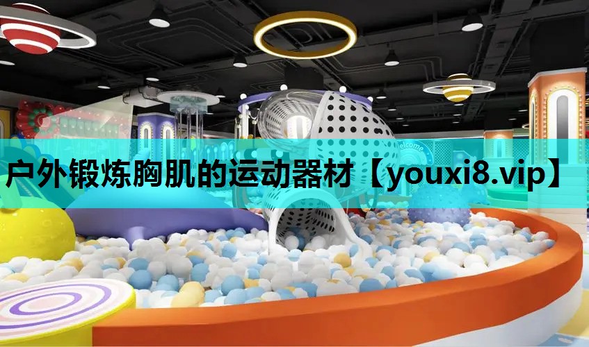 户外锻炼胸肌的运动器材