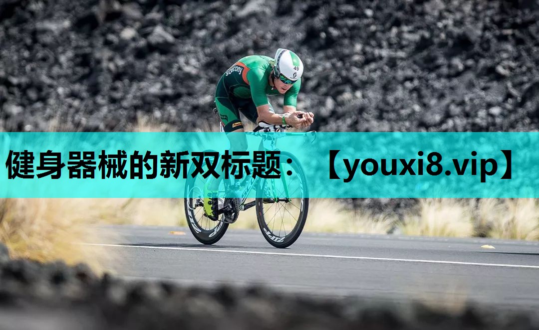 健身器械的新双标题：