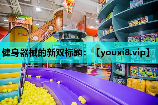 健身器械的新双标题：