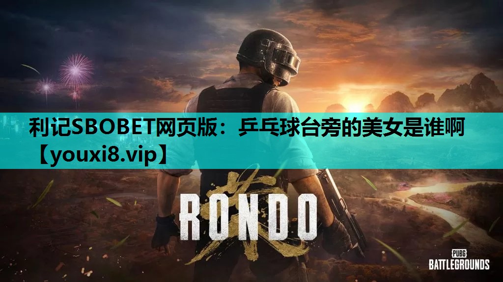 乒乓球台旁的美女是谁啊
