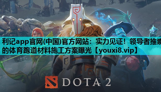 实力见证！领导者推崇的体育跑道材料施工方案曝光