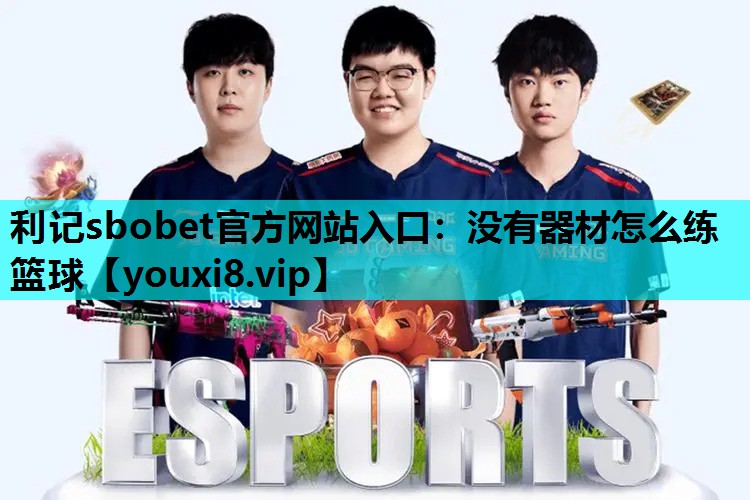 没有器材怎么练篮球