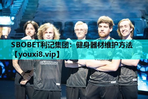 健身器材维护方法