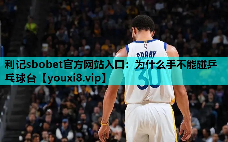 为什么手不能碰乒乓球台