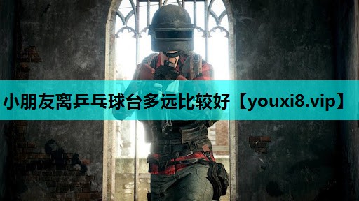 小朋友离乒乓球台多远比较好