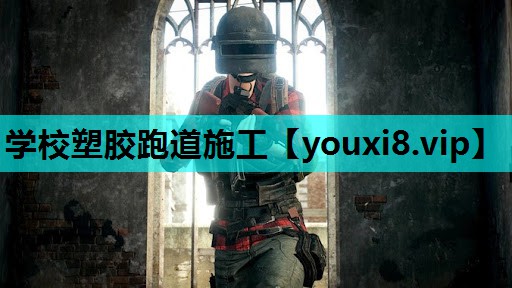 学校塑胶跑道施工