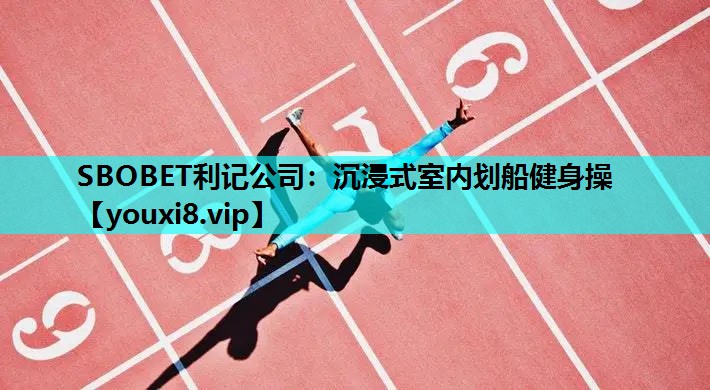 沉浸式室内划船健身操