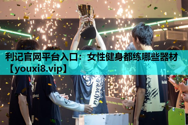 女性健身都练哪些器材