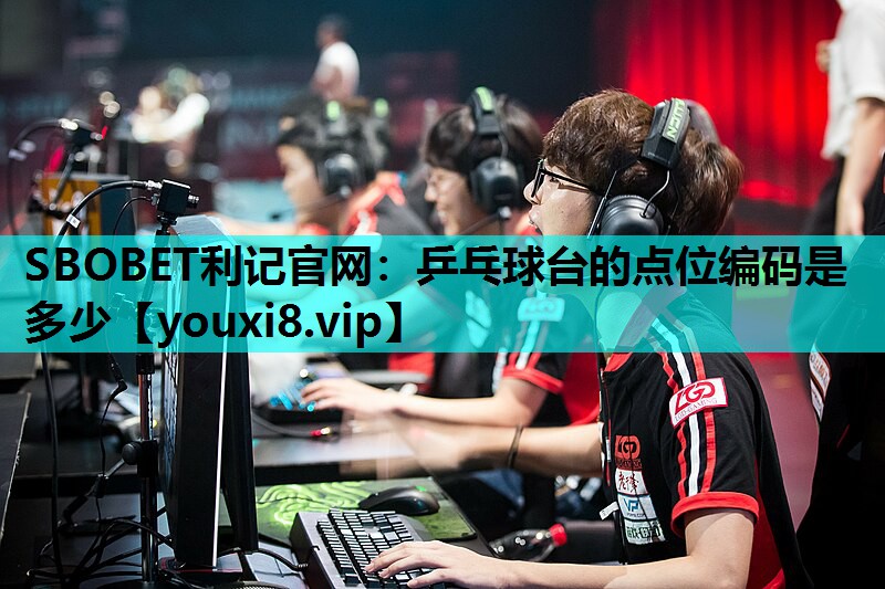 乒乓球台的点位编码是多少