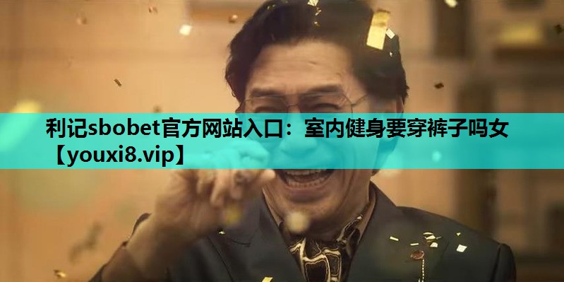 室内健身要穿裤子吗女