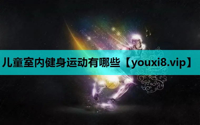 儿童室内健身运动有哪些
