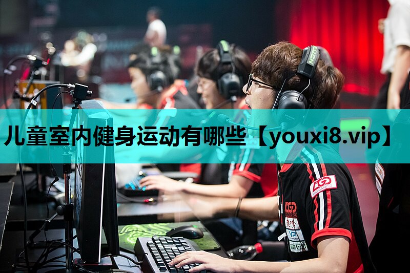 儿童室内健身运动有哪些