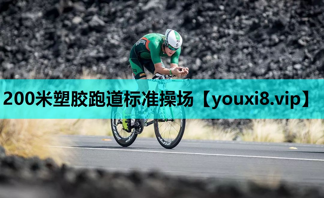 200米塑胶跑道标准操场