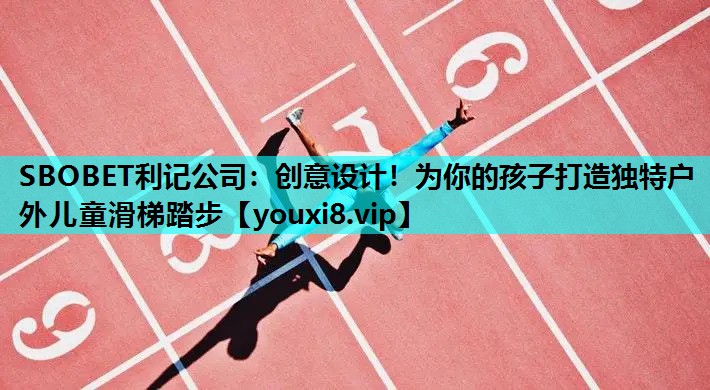 创意设计！为你的孩子打造独特户外儿童滑梯踏步