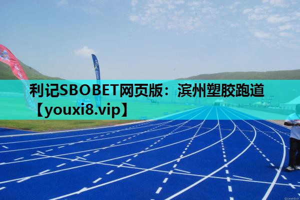 滨州塑胶跑道
